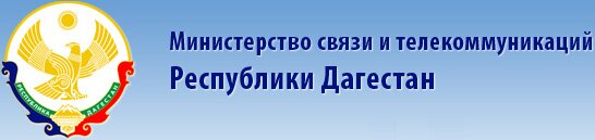 Министерство транспорта, энергетики и связи Республики Дагестан
